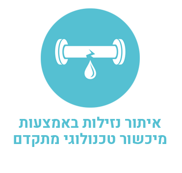 איתור נזילות